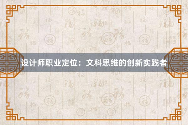 设计师职业定位：文科思维的创新实践者